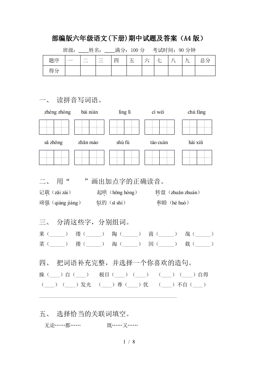 部编版六年级语文(下册)期中试题及答案(A4版)