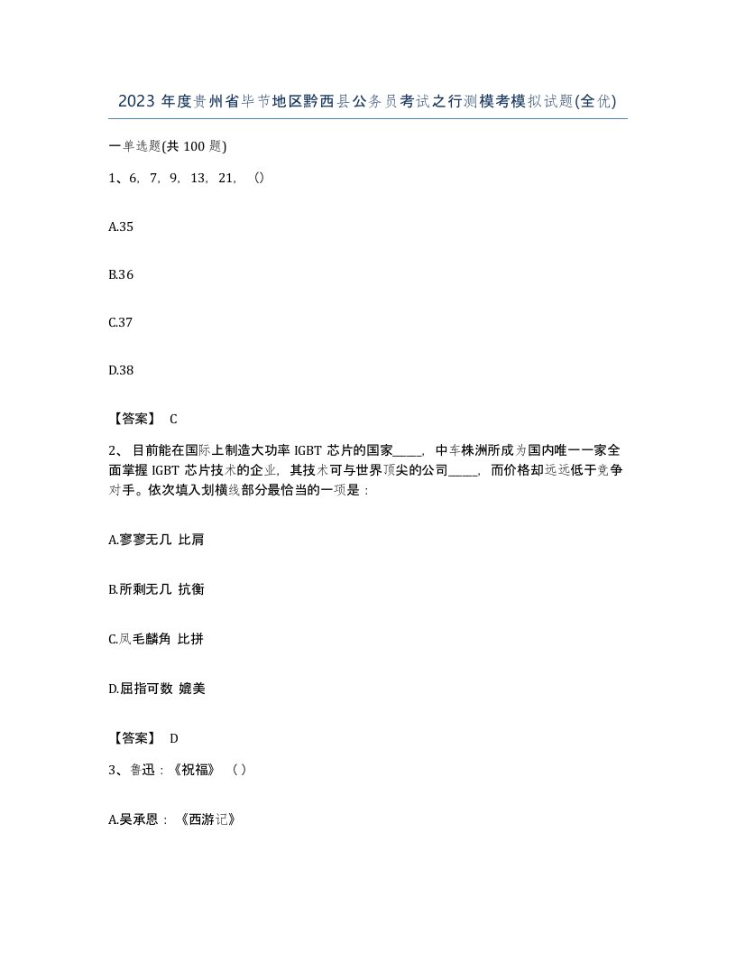 2023年度贵州省毕节地区黔西县公务员考试之行测模考模拟试题全优