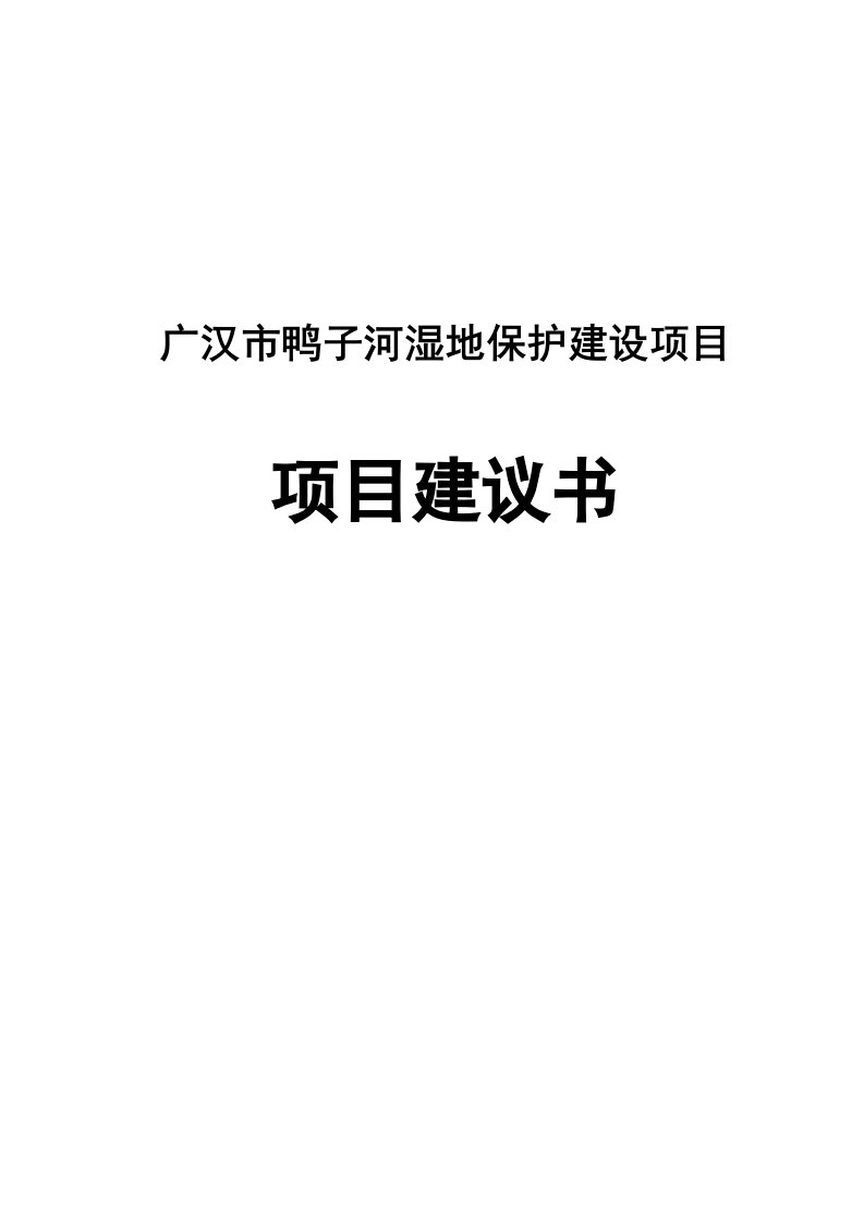 广汉市鸭子河湿地保护项目建议书