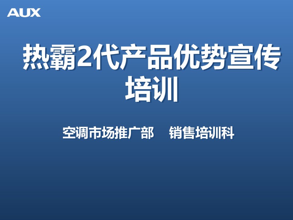 奥克斯热霸二代产品优势宣传培训