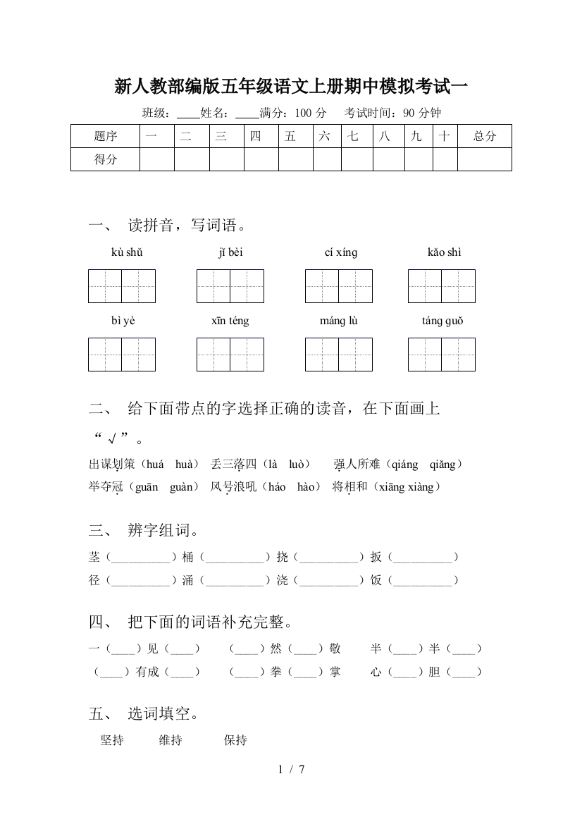 新人教部编版五年级语文上册期中模拟考试一