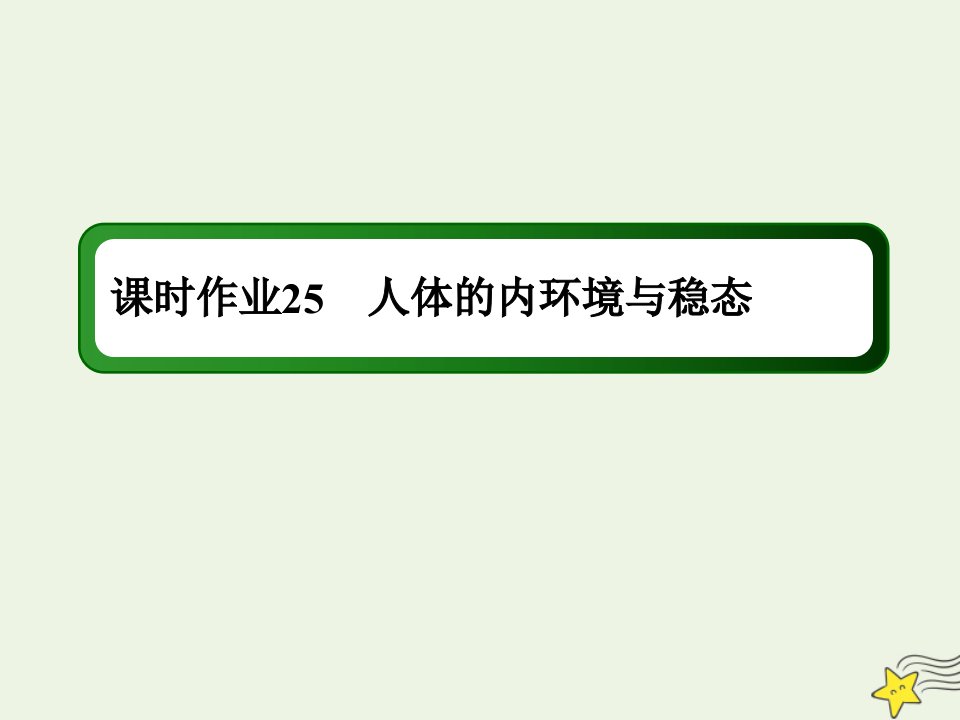 高考生物一轮复习课时作业25人体的内环境与稳态课件新人教版