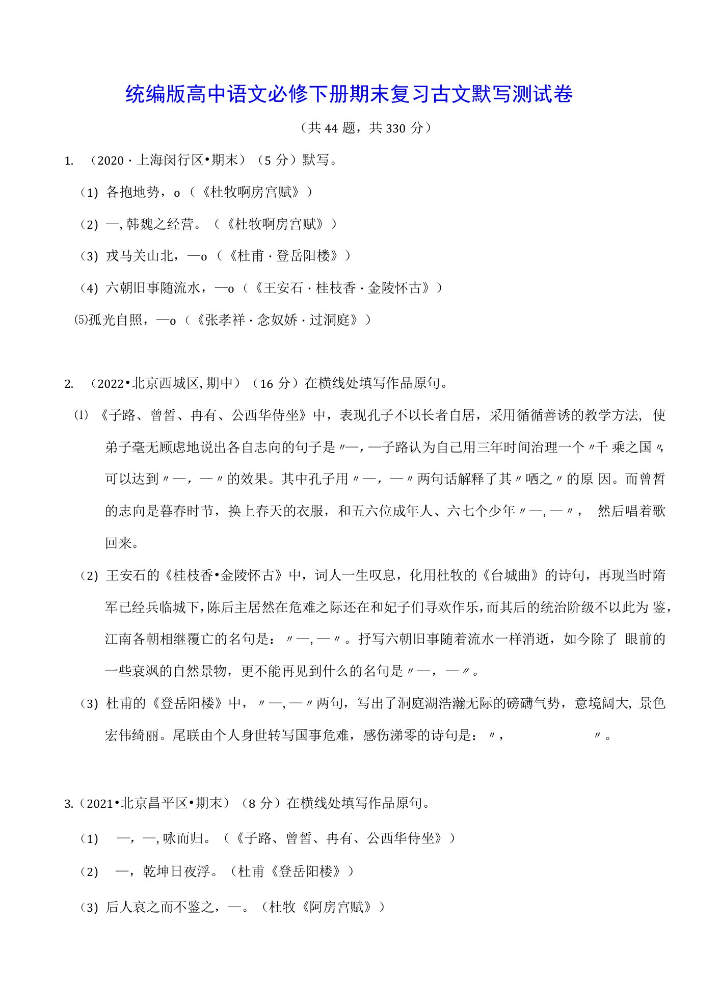 统编版高中语文必修下册期末复习古文默写测试卷（Word版，含答案）