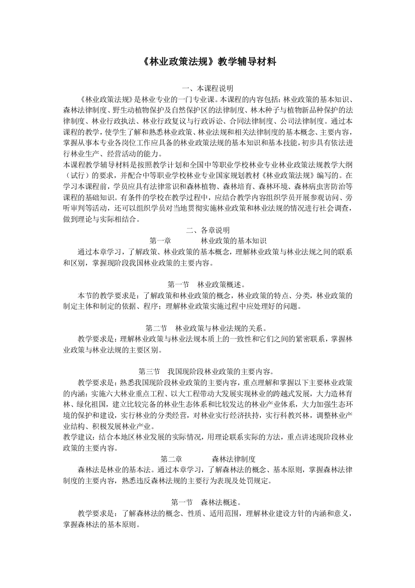 《林业政策法规》教学辅导材料