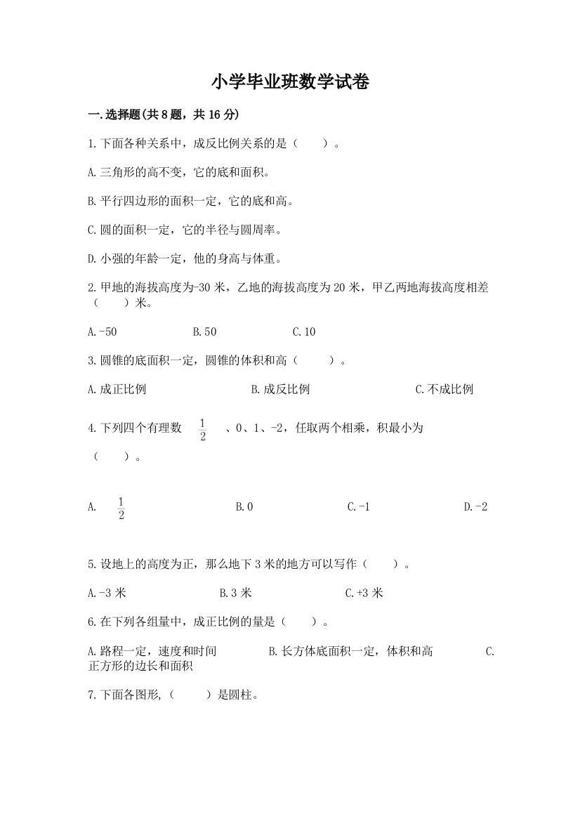 小学毕业班数学试卷答案下载