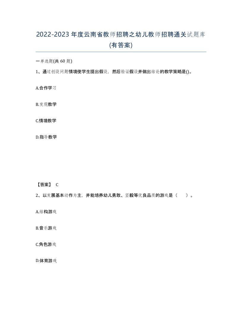 2022-2023年度云南省教师招聘之幼儿教师招聘通关试题库有答案