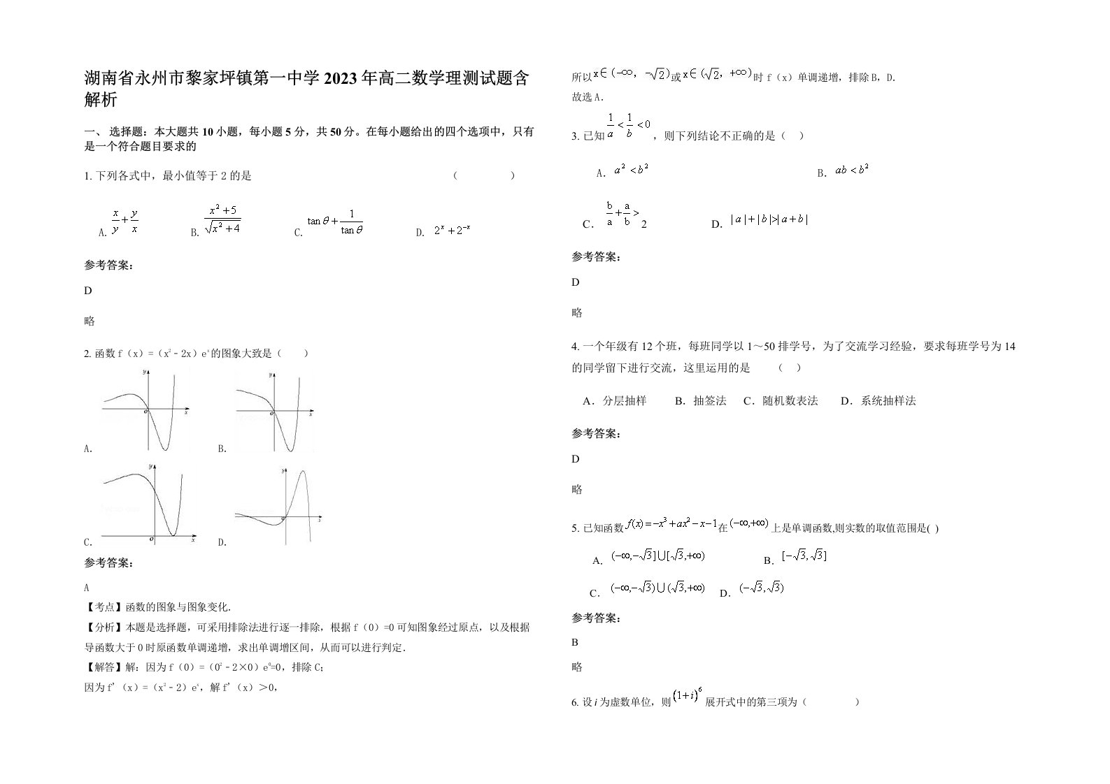 湖南省永州市黎家坪镇第一中学2023年高二数学理测试题含解析