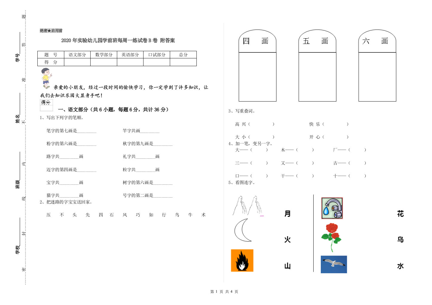 2020年实验幼儿园学前班每周一练试卷B卷-附答案