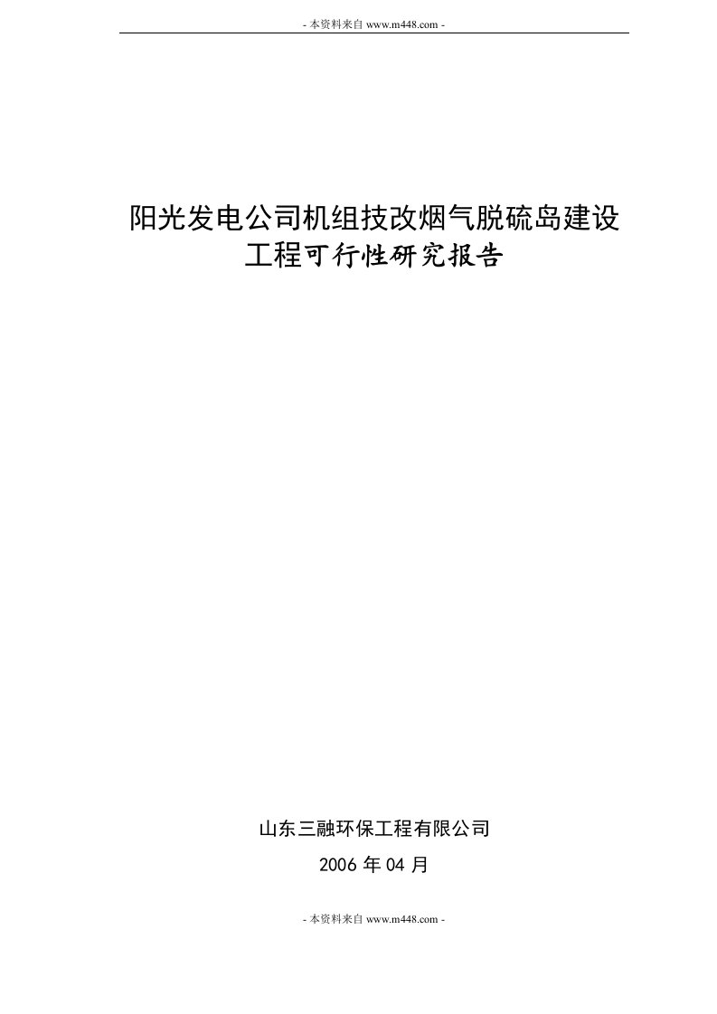 阳光发电公司机组技改烟气脱硫岛工程可行性研究报告(56页)-工程可研