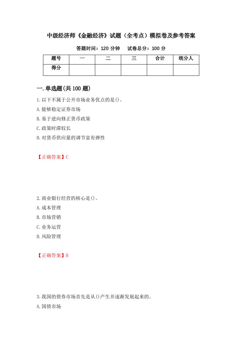 中级经济师金融经济试题全考点模拟卷及参考答案第32套