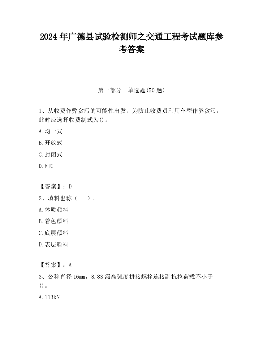 2024年广德县试验检测师之交通工程考试题库参考答案