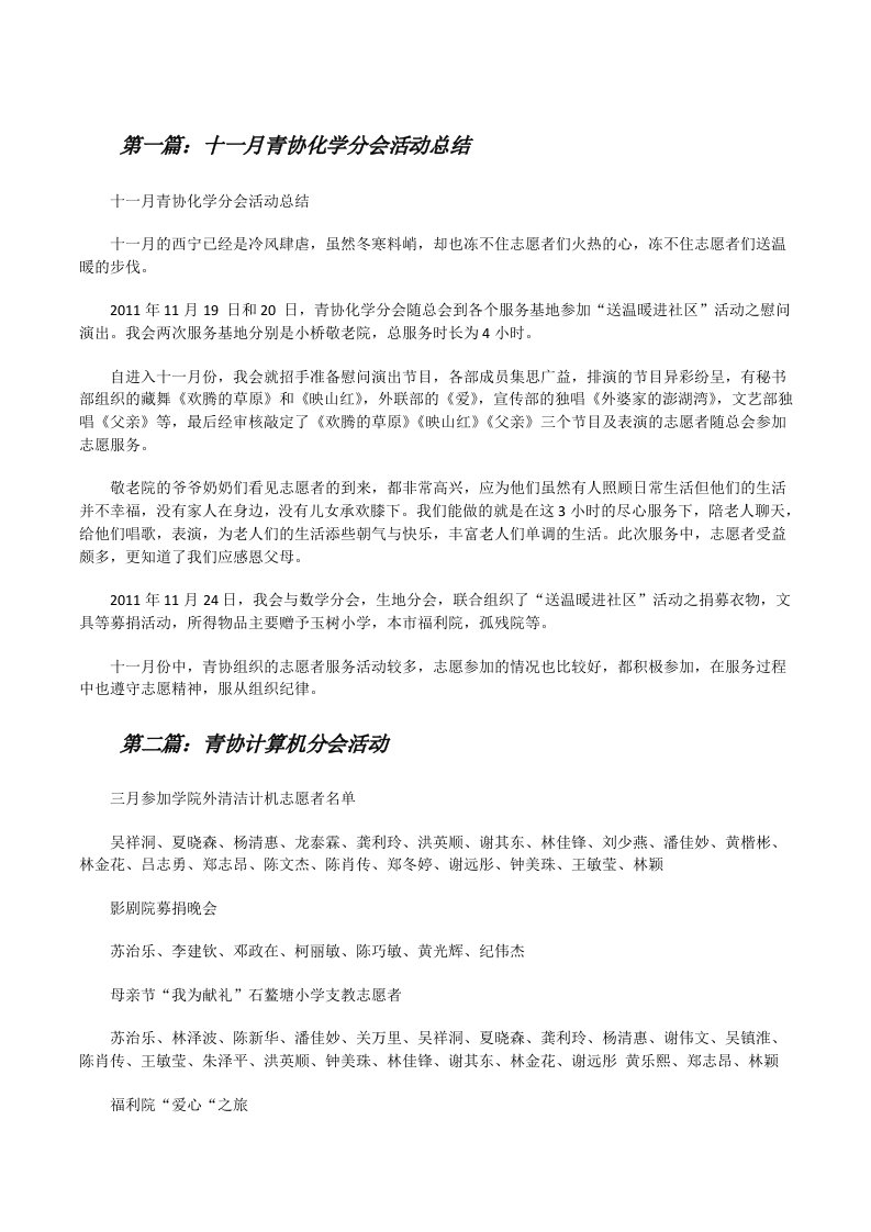 十一月青协化学分会活动总结（精选5篇）[修改版]