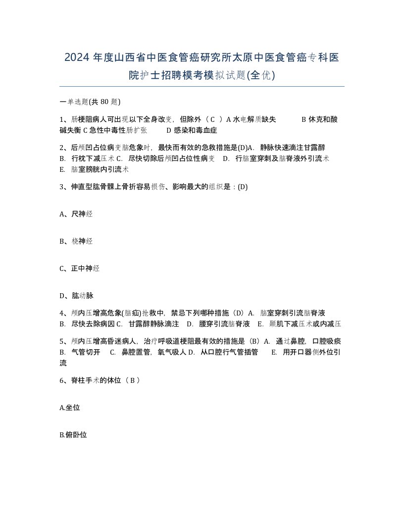 2024年度山西省中医食管癌研究所太原中医食管癌专科医院护士招聘模考模拟试题全优