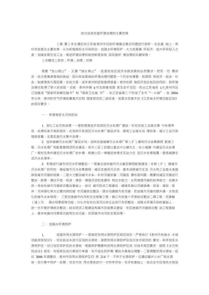 地方战略毕业论文地方政府实施环境治理的主要对策