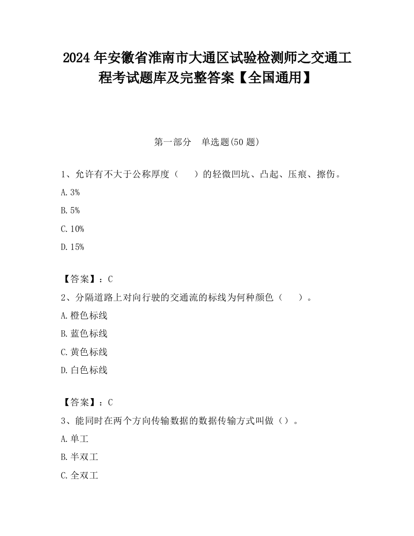 2024年安徽省淮南市大通区试验检测师之交通工程考试题库及完整答案【全国通用】