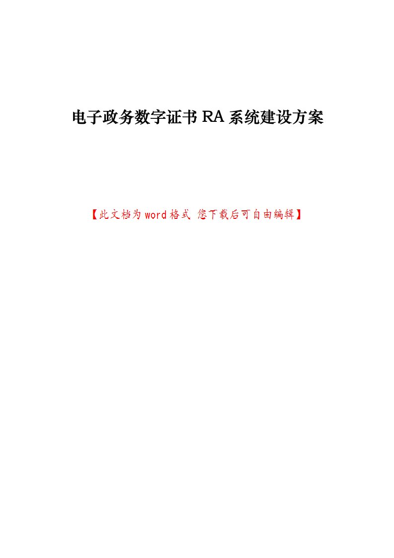 电子政务数字证书RA系统建设方案详细