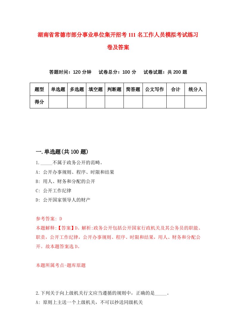 湖南省常德市部分事业单位集开招考111名工作人员模拟考试练习卷及答案第5次