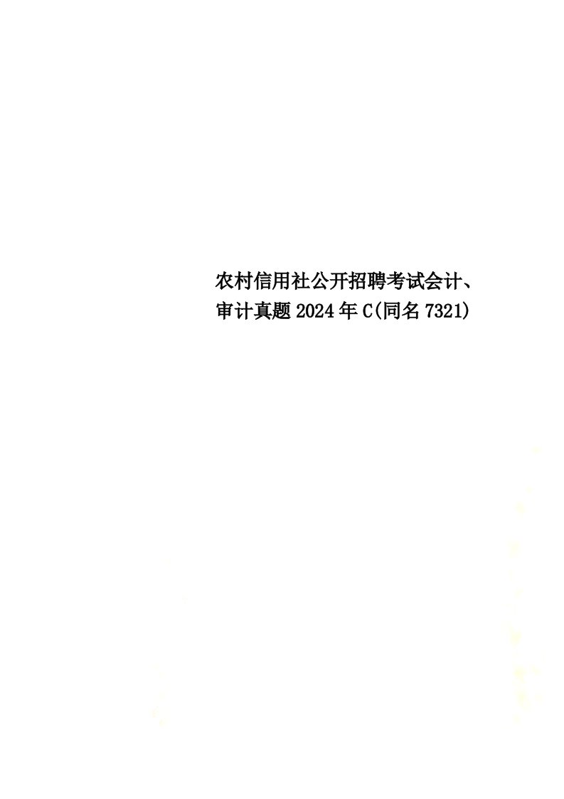 农村信用社公开招聘考试会计、审计真题2024年c(同名7321)