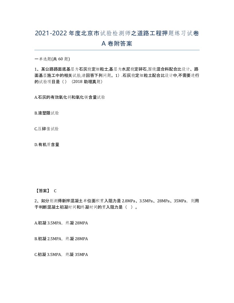 2021-2022年度北京市试验检测师之道路工程押题练习试卷A卷附答案