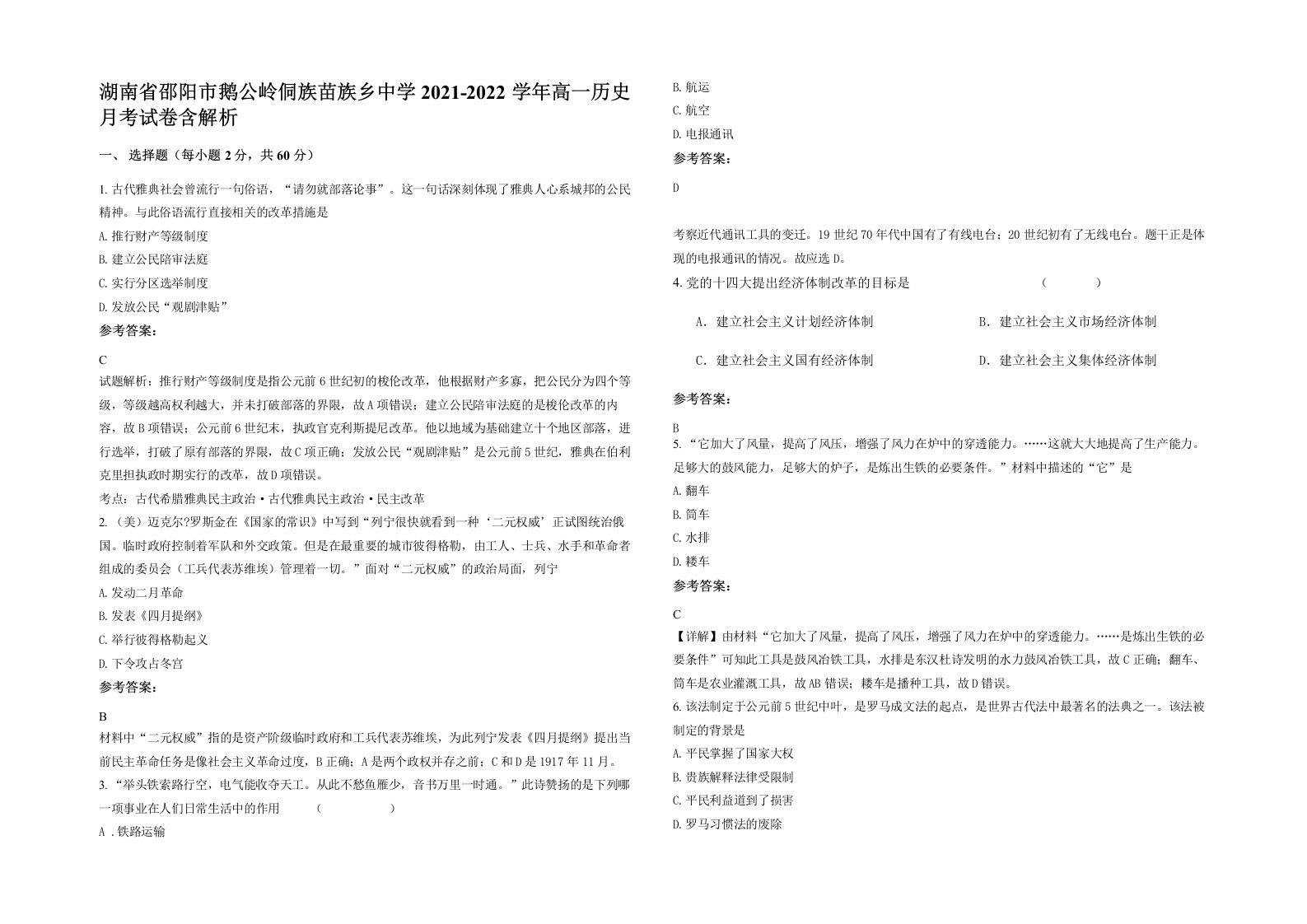 湖南省邵阳市鹅公岭侗族苗族乡中学2021-2022学年高一历史月考试卷含解析