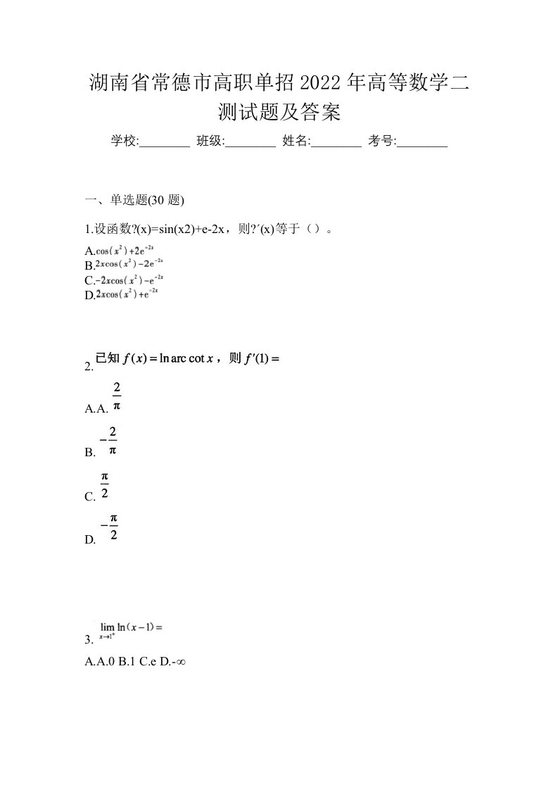 湖南省常德市高职单招2022年高等数学二测试题及答案