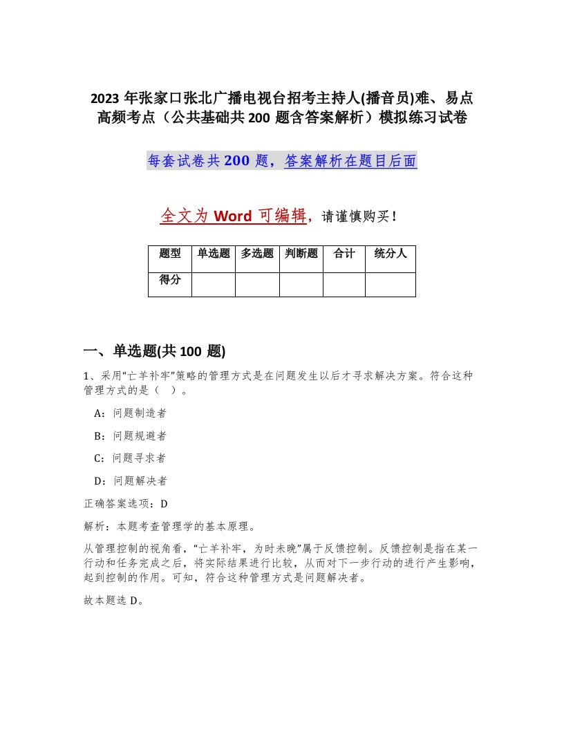 2023年张家口张北广播电视台招考主持人播音员难易点高频考点公共基础共200题含答案解析模拟练习试卷