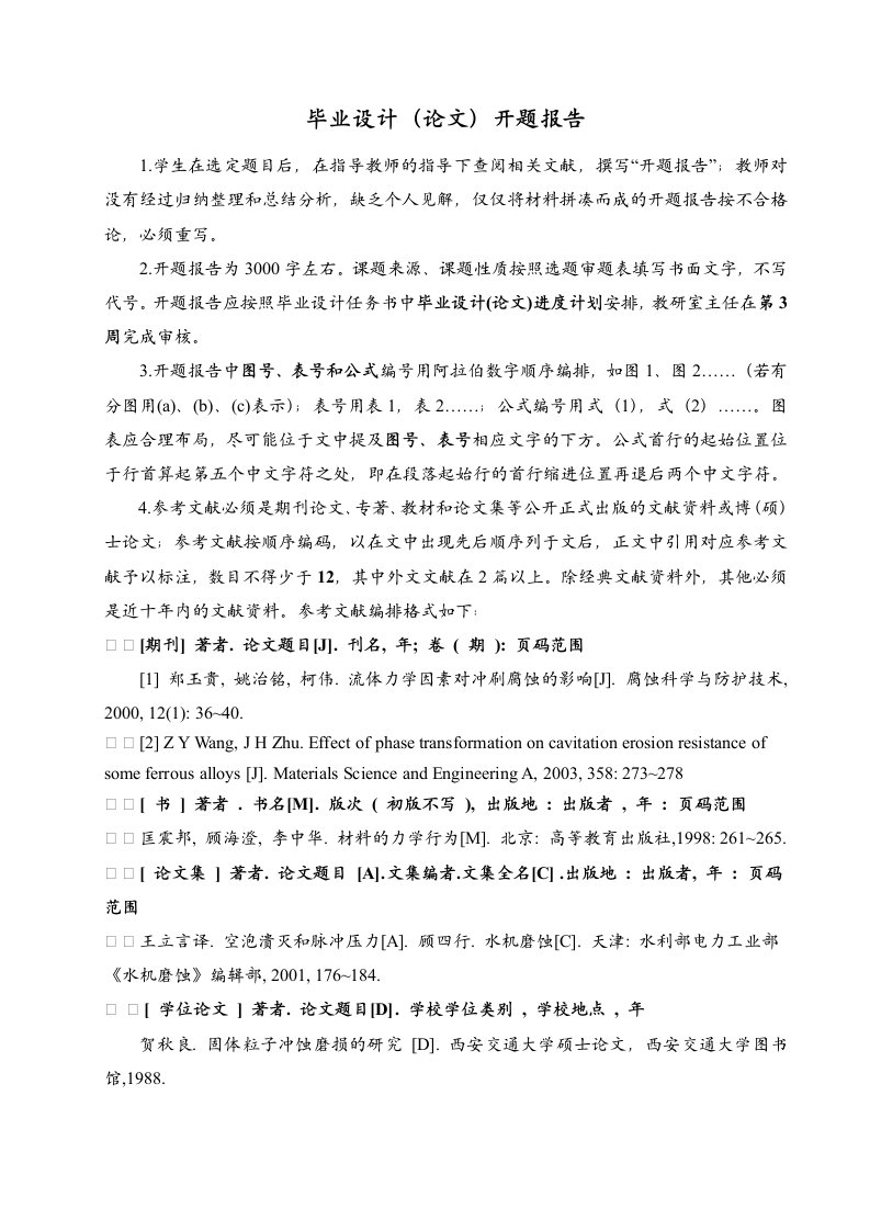 材料工程学院相关专业毕业设计开题报告