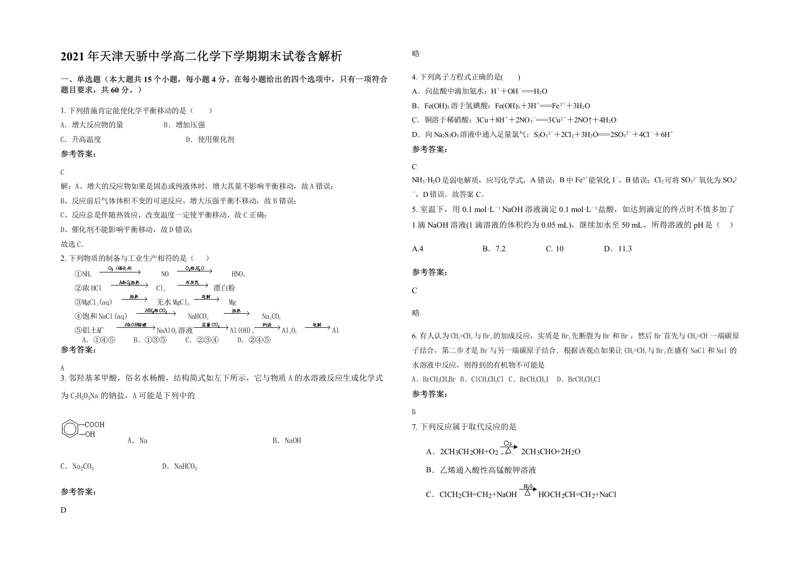 2021年天津天骄中学高二化学下学期期末试卷含解析