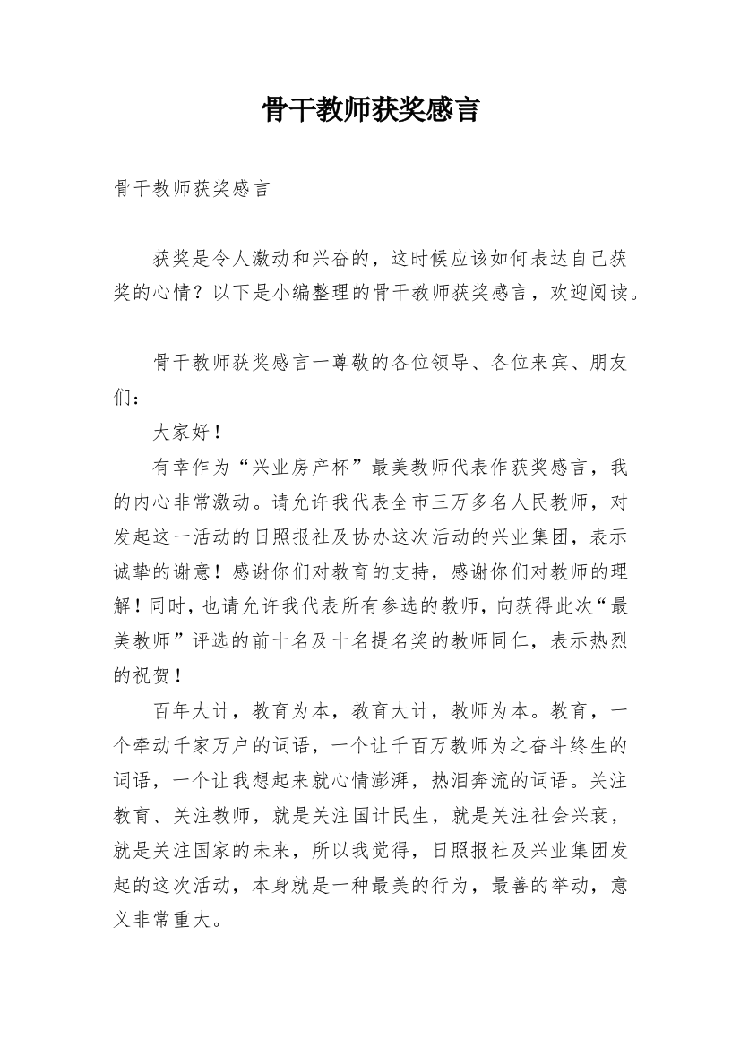 骨干教师获奖感言