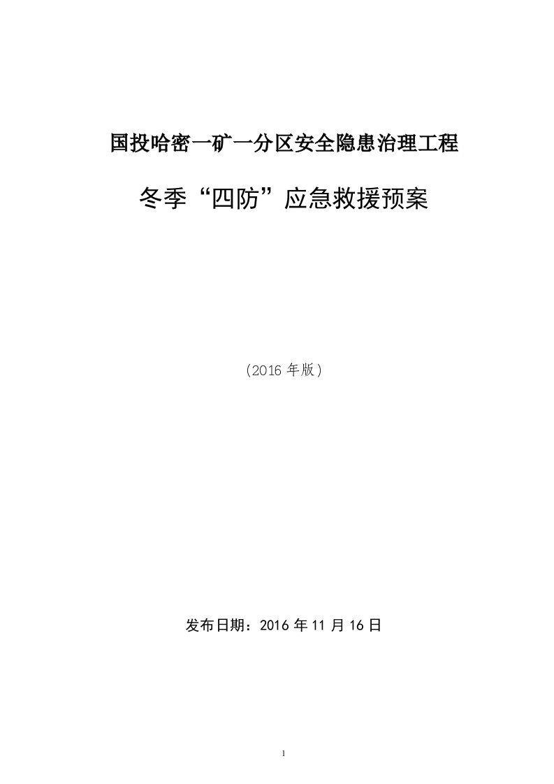 冬季四防应急预案