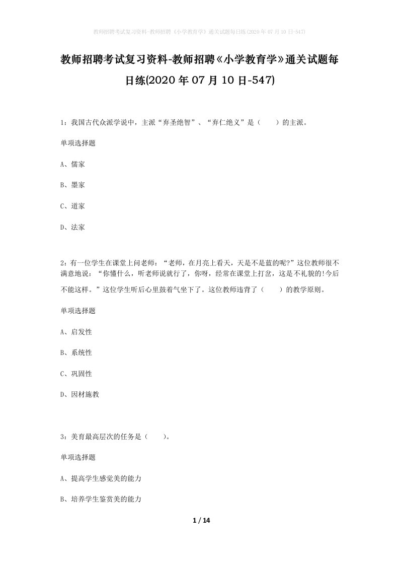 教师招聘考试复习资料-教师招聘小学教育学通关试题每日练2020年07月10日-547