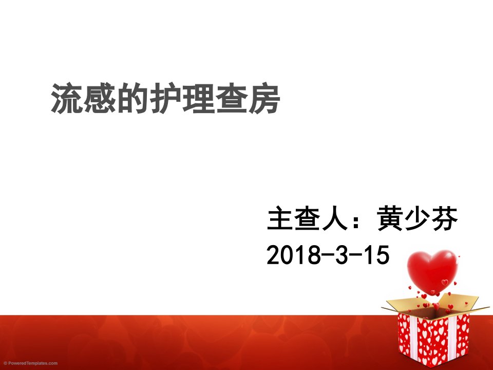 2018-3-15流感护理查房