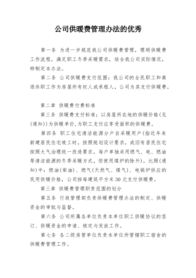 公司供暖费管理办法的优秀