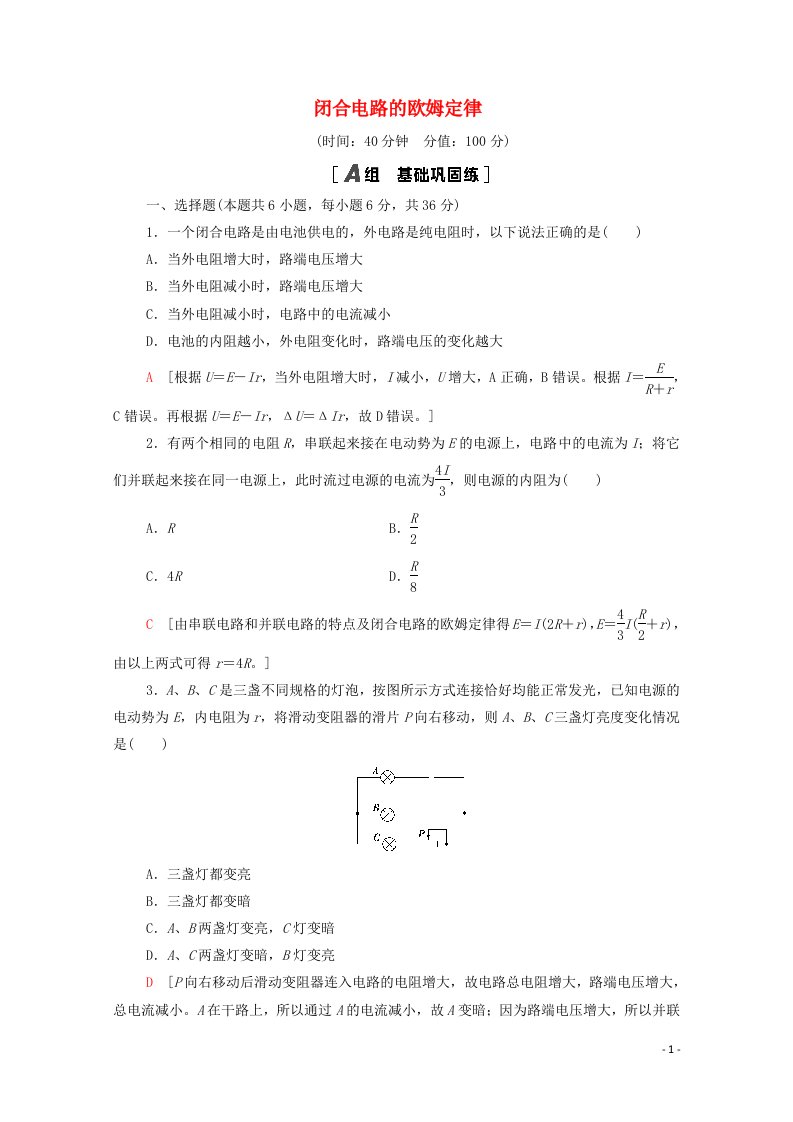 2021_2022学年高中物理第2章恒定电流7闭合电路的欧姆定律作业含解析新人教版选修3_1202106042121