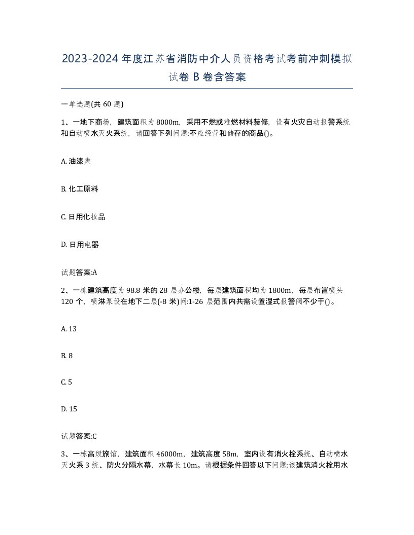 2023-2024年度江苏省消防中介人员资格考试考前冲刺模拟试卷B卷含答案