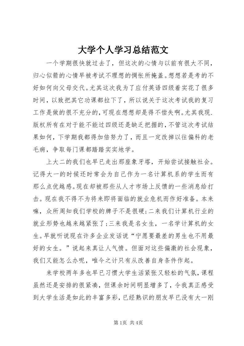 大学个人学习总结范文