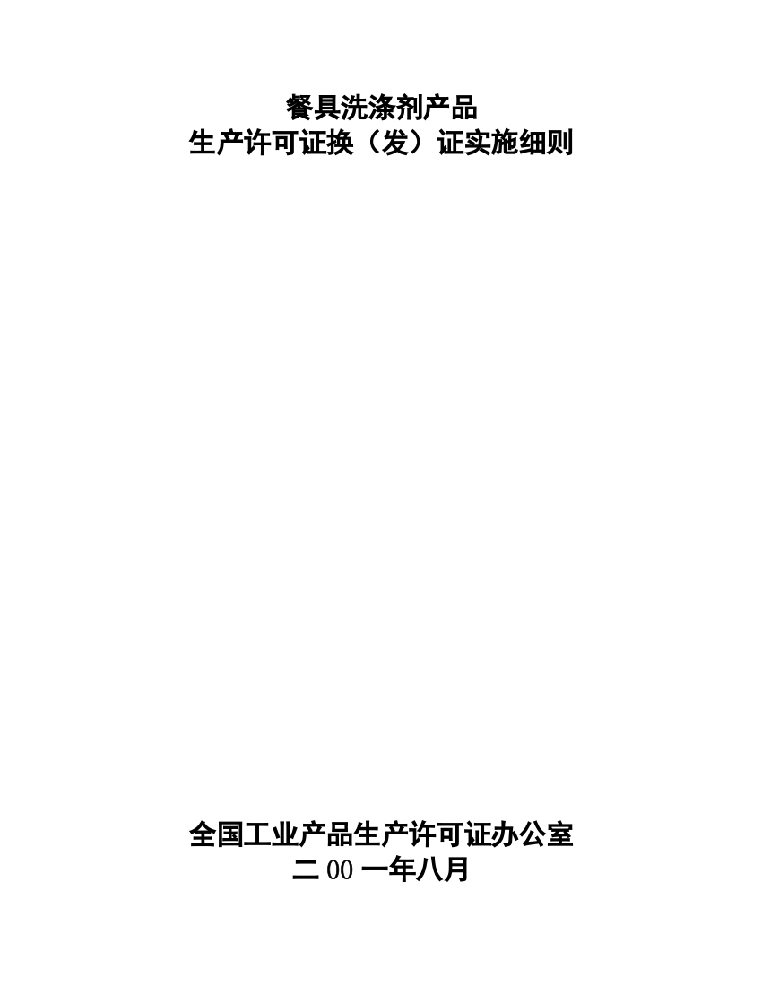 试论餐具洗涤剂产品生产许可证换证实施细则