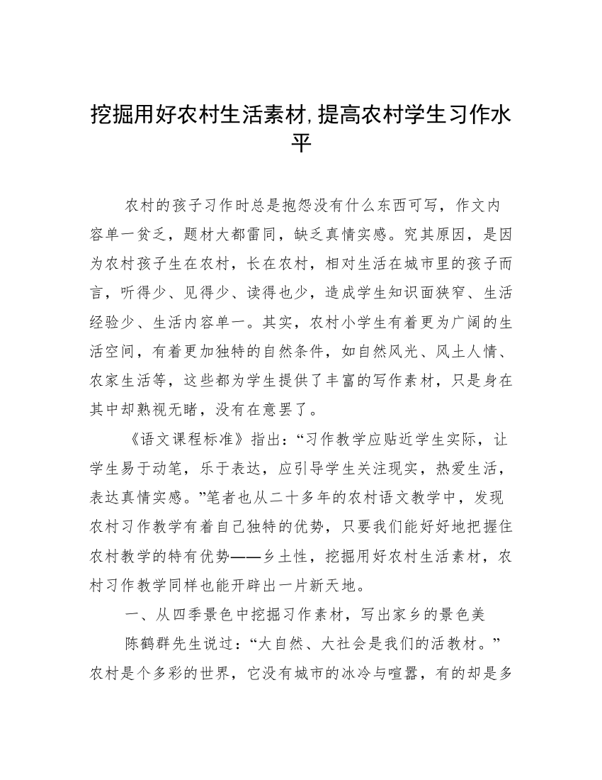 挖掘用好农村生活素材,提高农村学生习作水平