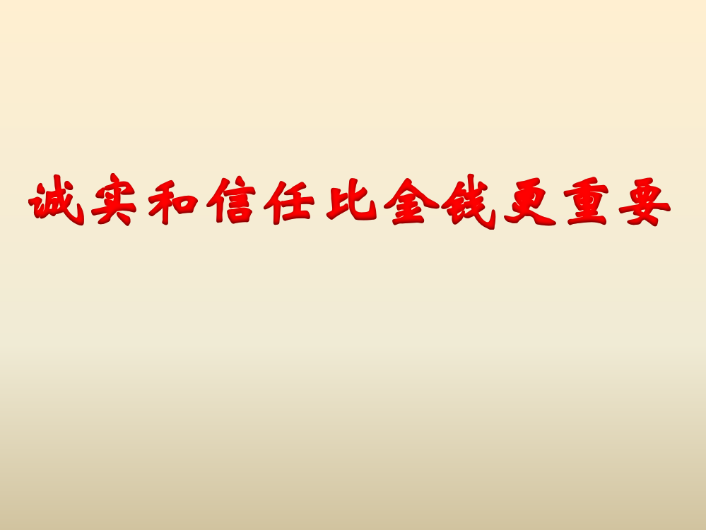 《诚实和信任比金钱更重要》教学课件（简要参考）