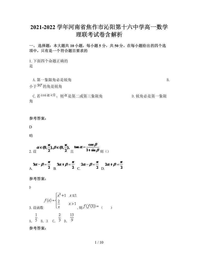 2021-2022学年河南省焦作市沁阳第十六中学高一数学理联考试卷含解析