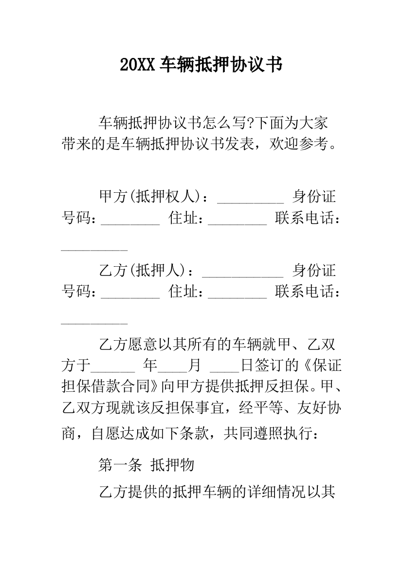 2019车辆抵押协议书--精品范文