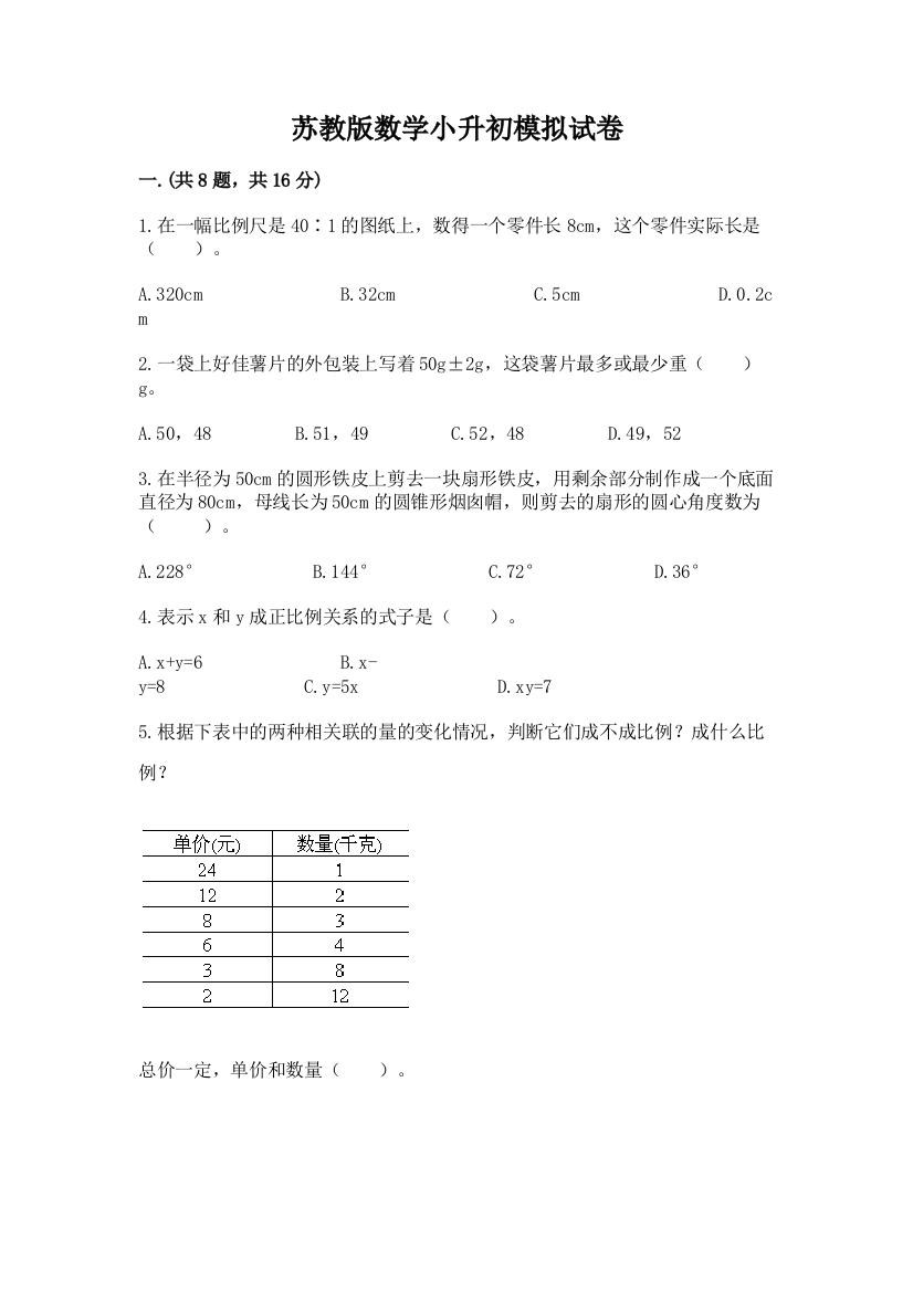 苏教版数学小升初模拟试卷及答案【精品】