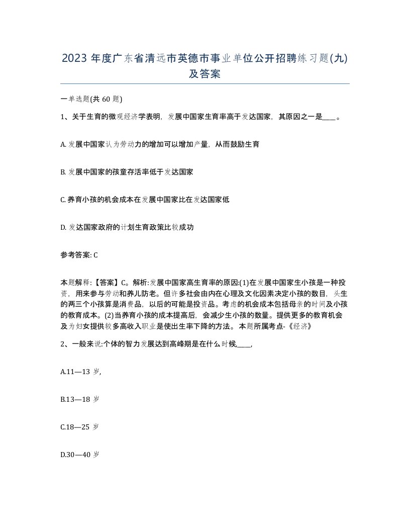 2023年度广东省清远市英德市事业单位公开招聘练习题九及答案