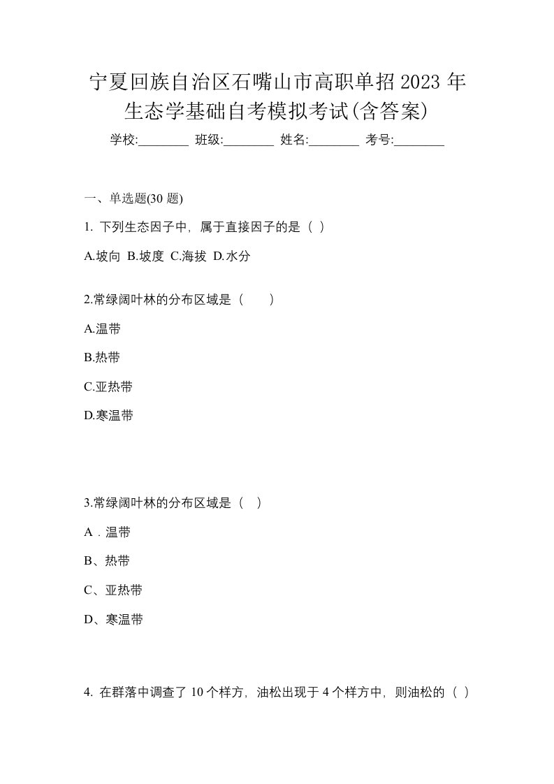 宁夏回族自治区石嘴山市高职单招2023年生态学基础自考模拟考试含答案