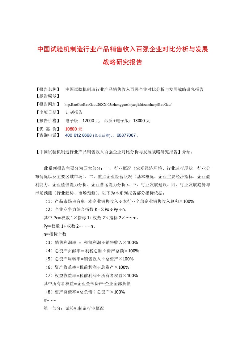 行业分析-中国试验机制造行业产品销售收入百强企业对比分析与发