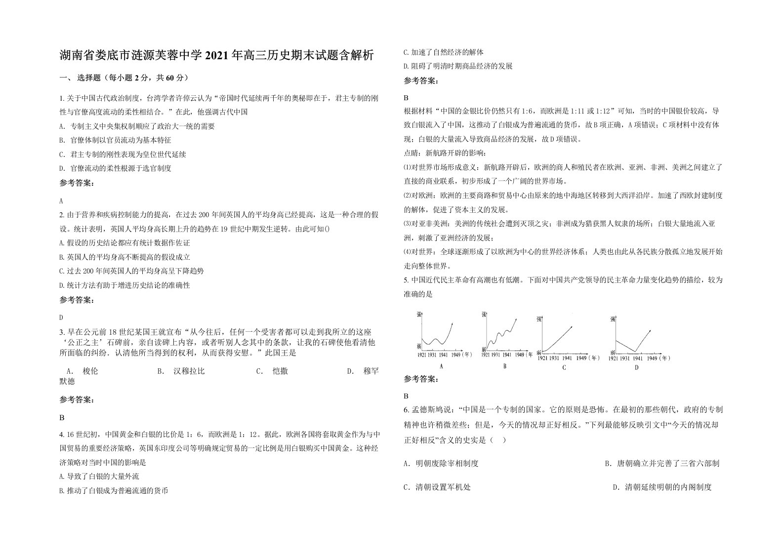 湖南省娄底市涟源芙蓉中学2021年高三历史期末试题含解析