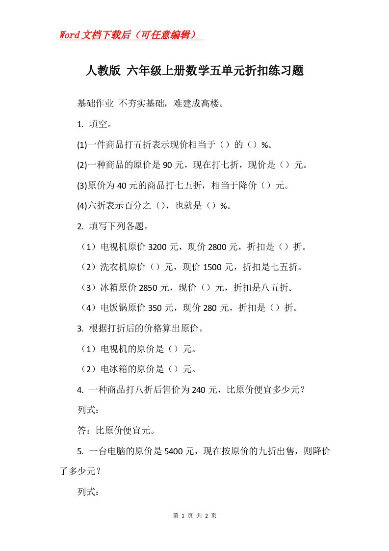 人教版六年级上册数学五单元折扣练习题