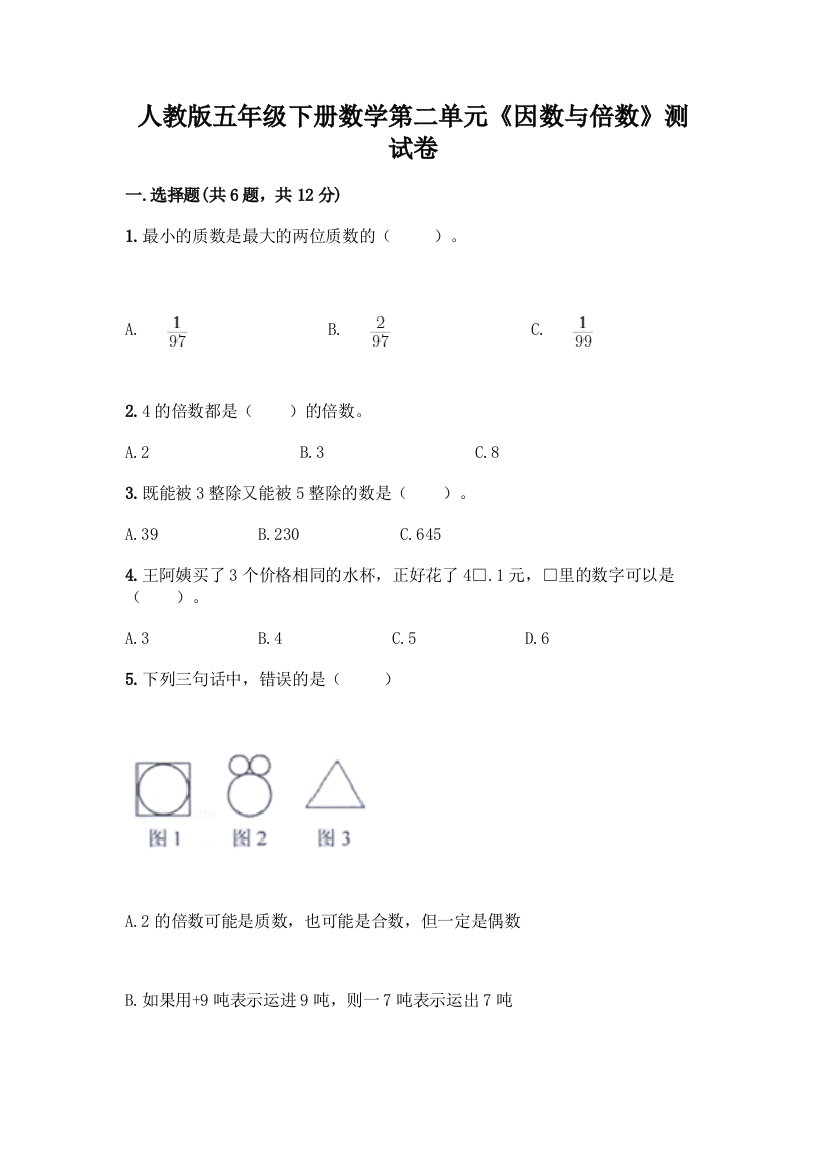 人教版五年级下册数学第二单元《因数与倍数》测试卷精品(名师推荐)