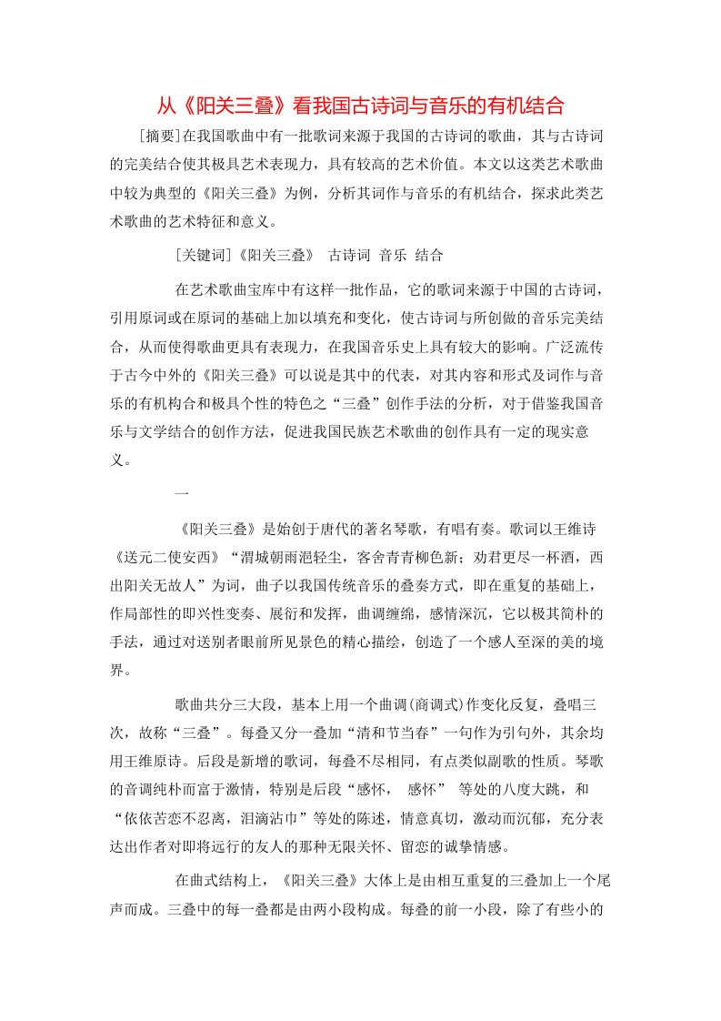 精选从阳关三叠看我国古诗词与音乐的有机结合