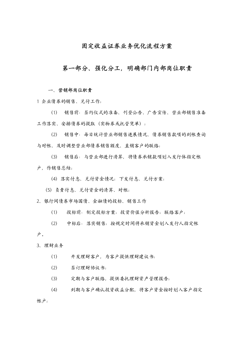 固定收益总部优化业务流程方案